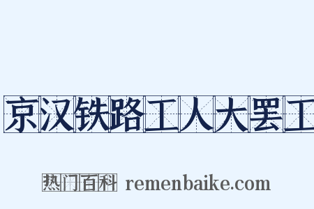 京汉铁路工人大罢工是什么意思的图片